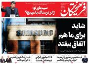 عکس/ صفحه نخست روزنامه‌های شنبه ۱۰ مهر