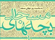 چهارمین فراخوان جشنواره استانی بچه‌های مسجد منتشر شد