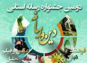دومین جشنواره استانی «دین و رسانه» در همدان برگزار می شود