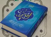 آیین معرفی و رونمایی کتاب امیر بیان همراه با جشن عید غدیر در دانشگاه تهران برگزار شد+تصویر
