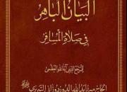 جدیدترین اثر درباره نماز مسافر در «البیان الباهر فی صلاة المسافر» منتشر شد