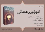 مراسم رونمايی از كتاب «امپراتوری عثمانی» برگزار می‌شود