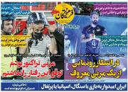 عکس/ تیتر روزنامه‌های ورزشی یکشنبه ۱ خرداد