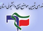 بیانیه شورای تبیین مواضع بسیج دانشجویی استان خوزستان