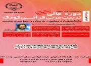 نخستین دوره عالی تربیت مربی قرآنی کودک در اصفهان برگزار می‌شود