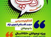 برگزاری دوره تابستانه «گپ» با حضور حجت‌الاسلام انجوی‌نژاد در شیراز