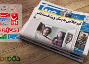 صفحات فرهنگی روزنامه‌های بیست و هشتم مهر