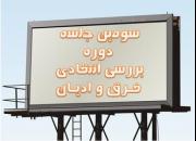 برگزاری سومین جلسه از دوره آموزشی «بررسی انتقادی فرق و ادیان» در ازنا