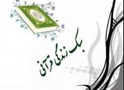 اجرای طرح سبک زندگی قرآنی در ایام ماه مبارک رمضان در کرمان