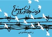 «فرماندهان ورود ممنوع» با مقدمه حاج قاسم سلیمانی در نمایشگاه کتاب