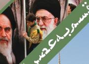 « قسم به عصر» شرحی بر تاثیر انقلاب اسلامی از اندیشه مهدوی