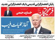 عکس/ صفحه نخست روزنامه‌های چهارشنبه ۲۹ بهمن