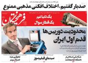 عکس/صفحه نخست روزنامه‌های پنجشنبه ۱۹ خرداد
