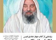 آئین رونمایی از مجموعه چهار جلدی «لاله‌ای از ملکوت» برگزار می شود