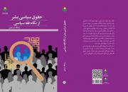  کتاب «حقوق سیاسی بشر از نگاه فقه سیاسی» روانه بازار نشر شد