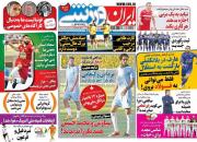 عکس/ تیتر روزنامه‌های ورزشی چهارشنبه ۶ بهمن