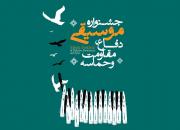 کسب رتبه سوم اثر «سپاه محمد(ص) می‌آید» در جشنواره موسیقی دفاع، مقاومت و حماسه