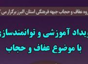 جهاد تبیین مجاهدان زینبی کلید خورد/ دوره ای آموزشی ویژه فعالان عفاف و حجاب
