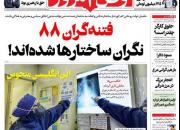 عکس/ صفحه نخست روزنامه‌های یکشنبه ۲۶ بهمن