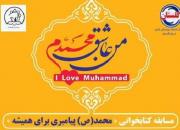 برگزاری مسابقه کتابخوانی «محمد(ص) پیامبری برای همیشه»