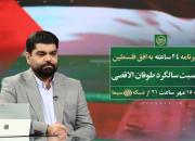 ۲۴ ساعت به افق فلسطین؛ بزرگداشت سالگرد برنامه‌ای که تاریخ‌ساز شد