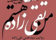  «من تقی زاده هستم» منتشر شد