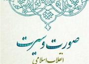کتاب «صورت و سیرت انقلاب اسلامی» منتشر شد