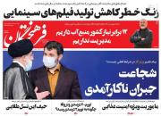 عکس/صفحه نخست روزنامه‌های چهارشنبه ۲۵ خرداد