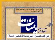 شرح کتب تفسیری امام خامنه‌ای در محفل خانوادگی «بینات»