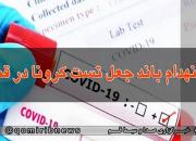 انهدام باند جعل تست کرونا در استان قم