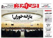 عکس/ صفحه نخست روزنامه‌های دوشنبه ۱۴ بهمن