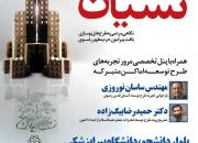 اکران مستند «نسیان» در سومین نشست «پس ازجهانی شدن»