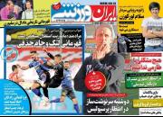 عکس/ تیتر روزنامه‌های ورزشی دوشنبه ۱۱ بهمن