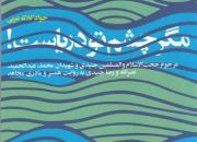 روایت مادری از چهار جوان برومند ایرانی در کتاب «مگر چشم تو دریاست»