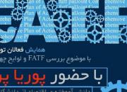 جزئیات برگزاری همایش فعالان توئیتری با موضوع FATF 