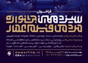 تمدید مهلت فراخوان سیزدهمین جشنواره مردمی فیلم عمار