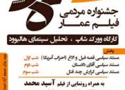 برگزاری کارگاه ورکشاپ و نقد سینمای هالیوود در یزد