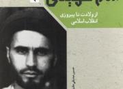 «گاه‌ شمار زندگی و مبارزات امام خمینی(ره)» در بازار نشر