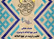 برگزاری جلسات هفتگی تفسیر نهج‌البلاغه در مرکز احیاء اندیشه و سیره علوی اصفهان