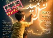  فراخوان جشنواره ملی هنری نسل امید
