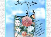 چهاردهمین جشنواره «علوم و هنرهای قرآنی» در سبزوار برگزار می‌گردد