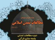 دوره آموزشی «مطالعات تمدنی» برگزار می‌شود