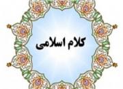 «حدوث زمانی عالم از منظر متکلمان مسلمان» را در جدیدترین شماره فصلنامه کلام اسلامی بخوانید