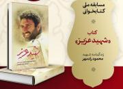 مسابقه ملی کتابخوانی کتاب شهید عزیز برگزار می‌شود