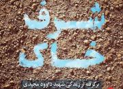 روایتی از زندگی شهید تقریب مذاهب در «شرف خاک» منتشر شد