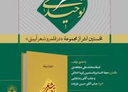 نشست علمی نقد و بررسی کتاب «شعر توحیدی» برگزار می‌شود