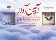 مناجات خوانی موضوع پنجمین نشست تخصصی «آیین آواز» در تبریز