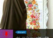 نسخه الکترونیک کتاب «عفاف و حجاب در سبک زندگی ایرانی- اسلامی» به مناسبت هفته عفاف و حجاب منتشر شد+دانلود