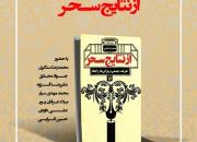 «از نتایج سحر»، جدیدترین کتاب محمدرضا سنگری رونمایی می‌شود
