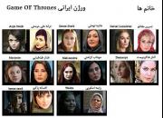 کدام بازیگران ایرانی، می‌توانند نقش کدام‌ شخصیت‌ها را در «بازی تاج و تخت» (گیم آو ترونز) ایفا کنند؟!